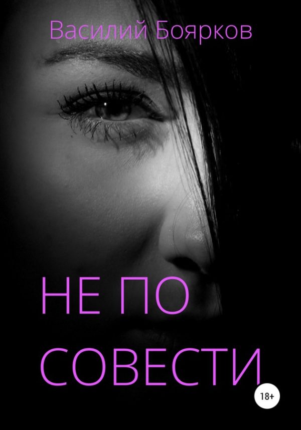 Обложка книги «Не по совести (вся книга)»