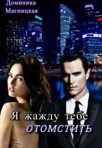 Обложка книги «Я жажду тебе отомстить (ознаком)»