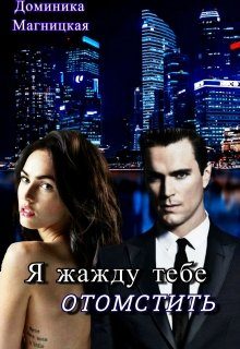 Обложка книги «Я жажду тебе отомстить (ознаком)»