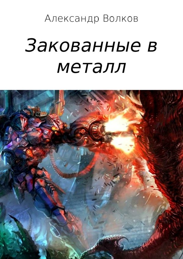 Обложка книги «Закованные в металл (полная)»