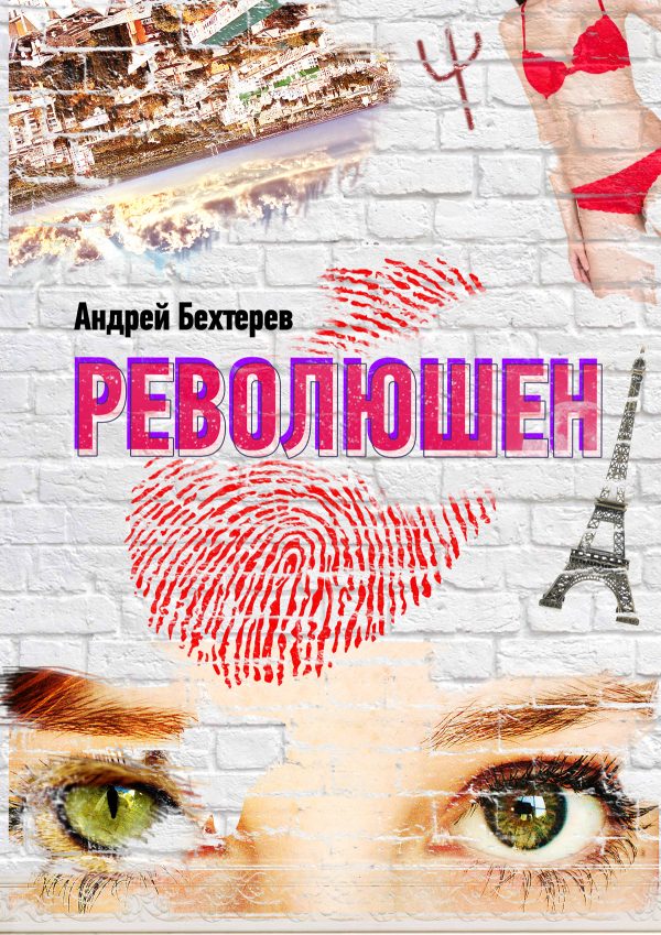 Обложка книги «Революшен (СИ)»