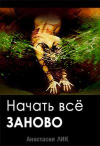 Обложка книги «Начать всё заново (ознаком)»