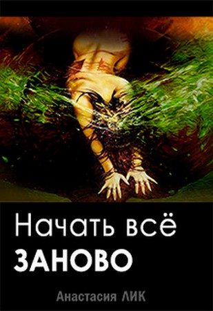 Обложка книги «Начать всё заново (ознаком)»