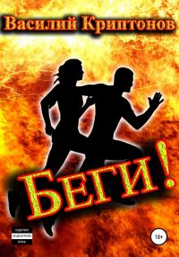 Обложка книги «Беги! (весь текст)»