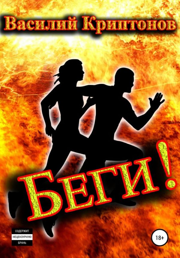 Обложка книги «Беги! (весь текст)»