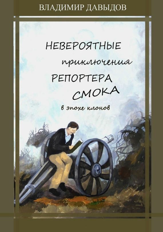 Обложка книги «Невероятные приключения репортёра Смока в Эпохе клонов (версия без редакции)»