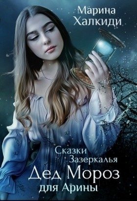 Обложка книги «Дед Мороз для Арины (СИ) (авторская редактура)»