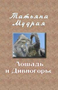 Обложка книги «Лошадь и Дивногорье (СИ)»