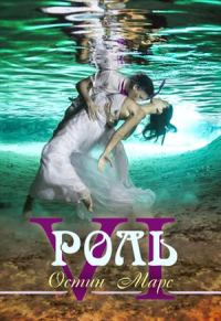 Обложка книги «Главная роль (полная версия)»