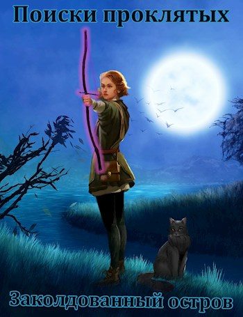 Обложка книги «Заколдованный остров (полная)»