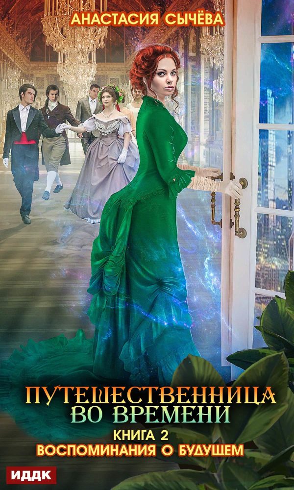 Обложка книги «Воспоминания о будущем (авторская версия)»