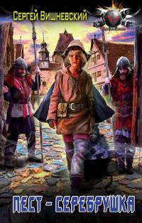 Обложка книги «Пест-серебрушка (ознаком)»
