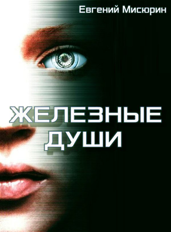 Обложка книги «Железные души»