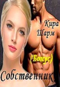 Обложка книги «Собственник»