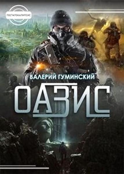 Обложка книги «Оазис»
