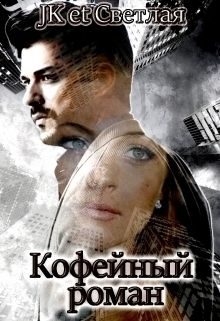 Обложка книги «Кофейный роман»