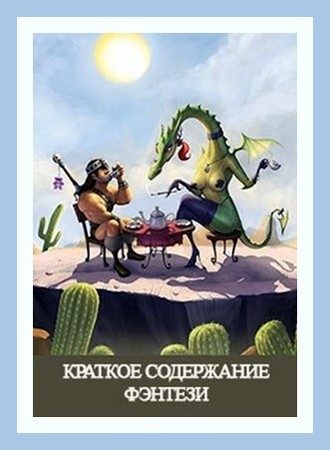 Обложка книги «Краткое Содержание Фэнтези»