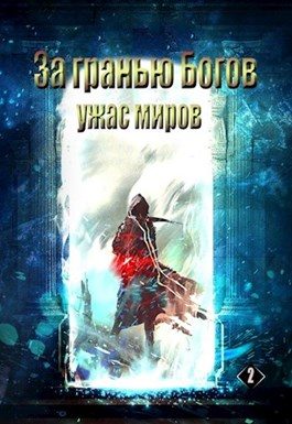 Обложка книги «Ужас Миров»