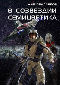 Обложка книги «В созвездии Семицветика (СИ) (целиком)»