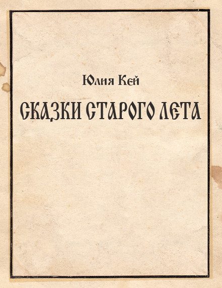 Обложка книги «Сказки Старого Лета (самиздат)»