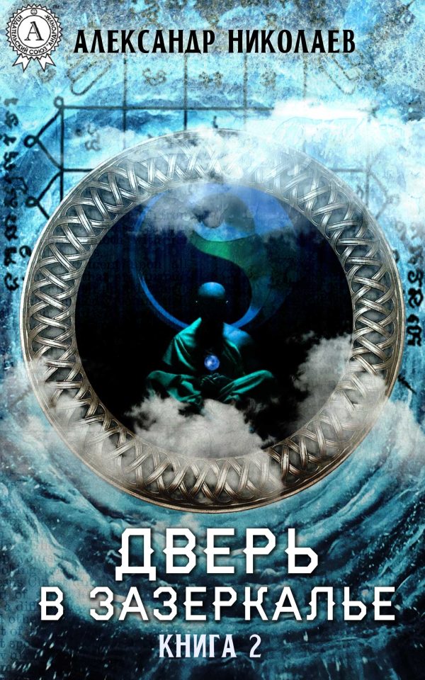 Обложка книги «Дверь в Зазеркалье. Книга 2 (авторский черновик)»