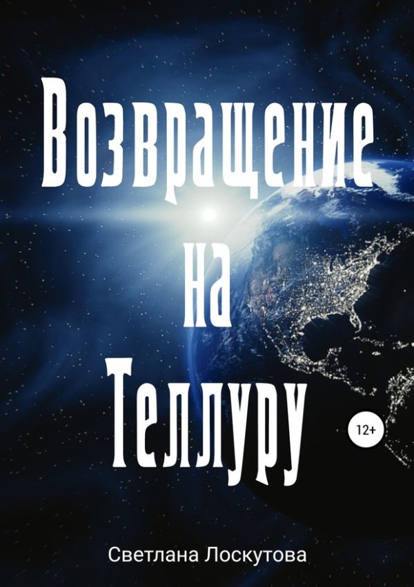 Обложка книги «Возвращение на Теллуру (полная книга)»