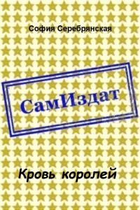 Обложка книги «Кровь королей [СИ] (СИ)»