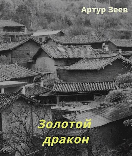 Обложка книги «Золотой дракон (вся книга)»