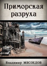 Обложка книги «Приморская разруха (издательская)»