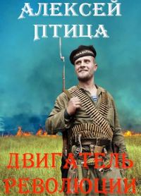 Обложка книги «Двигатель революции»