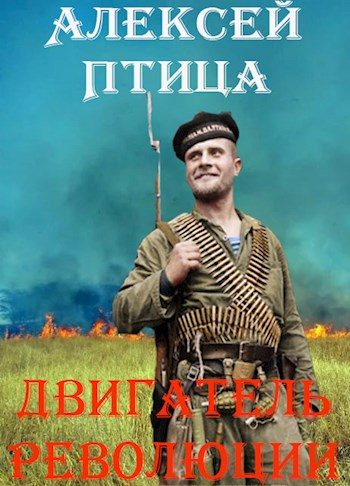 Обложка книги «Двигатель революции»