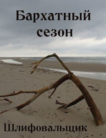 Обложка книги «Бархатный сезон (ознаком)»