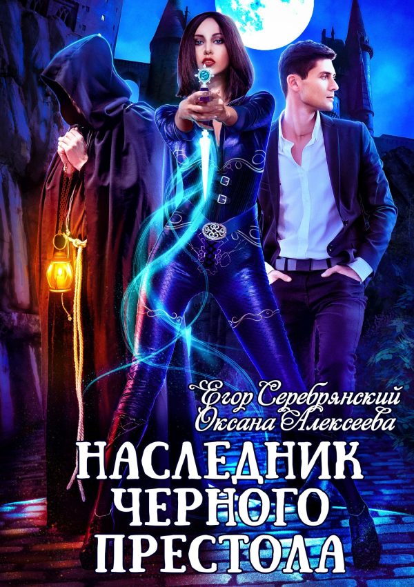 Обложка книги «Наследник черного престола (без редактуры)»