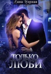 Обложка книги «Только люби (вся книга)»