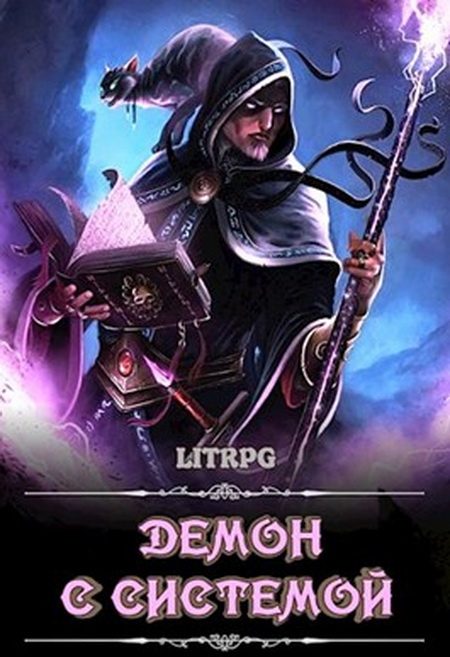 Обложка книги «Демон с Системой (целиком)»