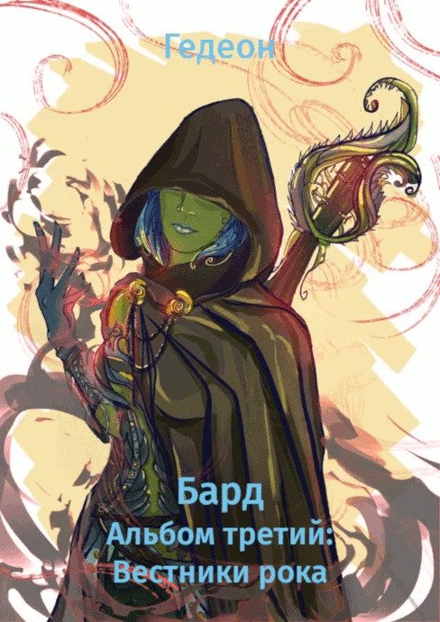 Обложка книги «Альбом третий: Вестники рока (полная книга)»