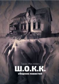 Обложка книги «Ш.О.К.К. (вся книга)»
