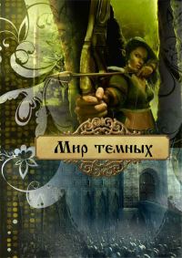 Обложка книги «Мир темных (СИ)»