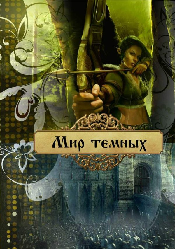 Обложка книги «Мир темных (СИ)»