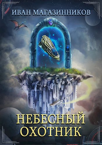 Обложка книги «Небесный Охотник»