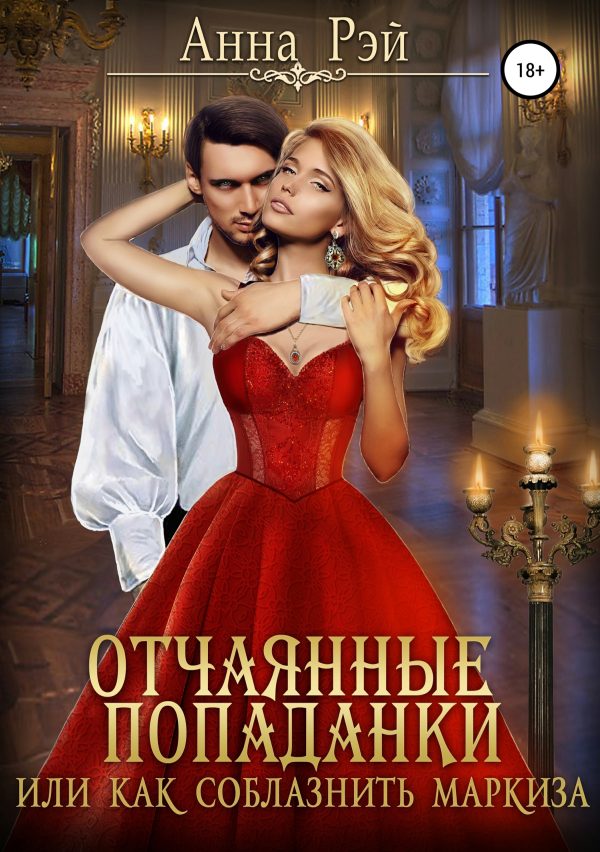 Обложка книги «Отчаянные попаданки, или Как соблазнить маркиза (полная версия)»