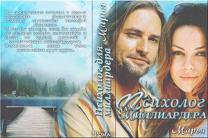 Обложка книги «Психолог для миллиардера (СИ) (полная книга)»