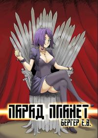 Обложка книги «Парад планет (целиком)»