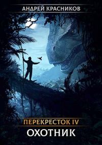 Обложка книги «Охотник (без редактуры)»
