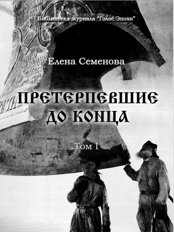 Обложка книги «Претерпевшие до конца. Том 1 (полный текст)»