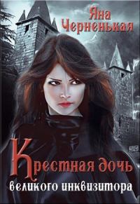Обложка книги «Крестная дочь великого инквизитора (полная версия)»