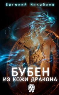 Обложка книги «Бубен из кожи дракона (издательская редактура)»