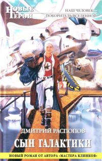 Обложка книги «Сын Галактики (без редактуры)»