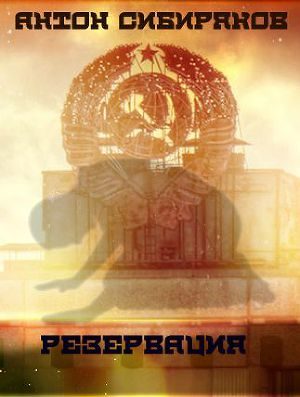 Обложка книги «Резервация. Обжигающая враждебная пустота (ознаком)»