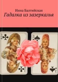 Обложка книги «Гадалка из Зазеркалья (самиздат)»